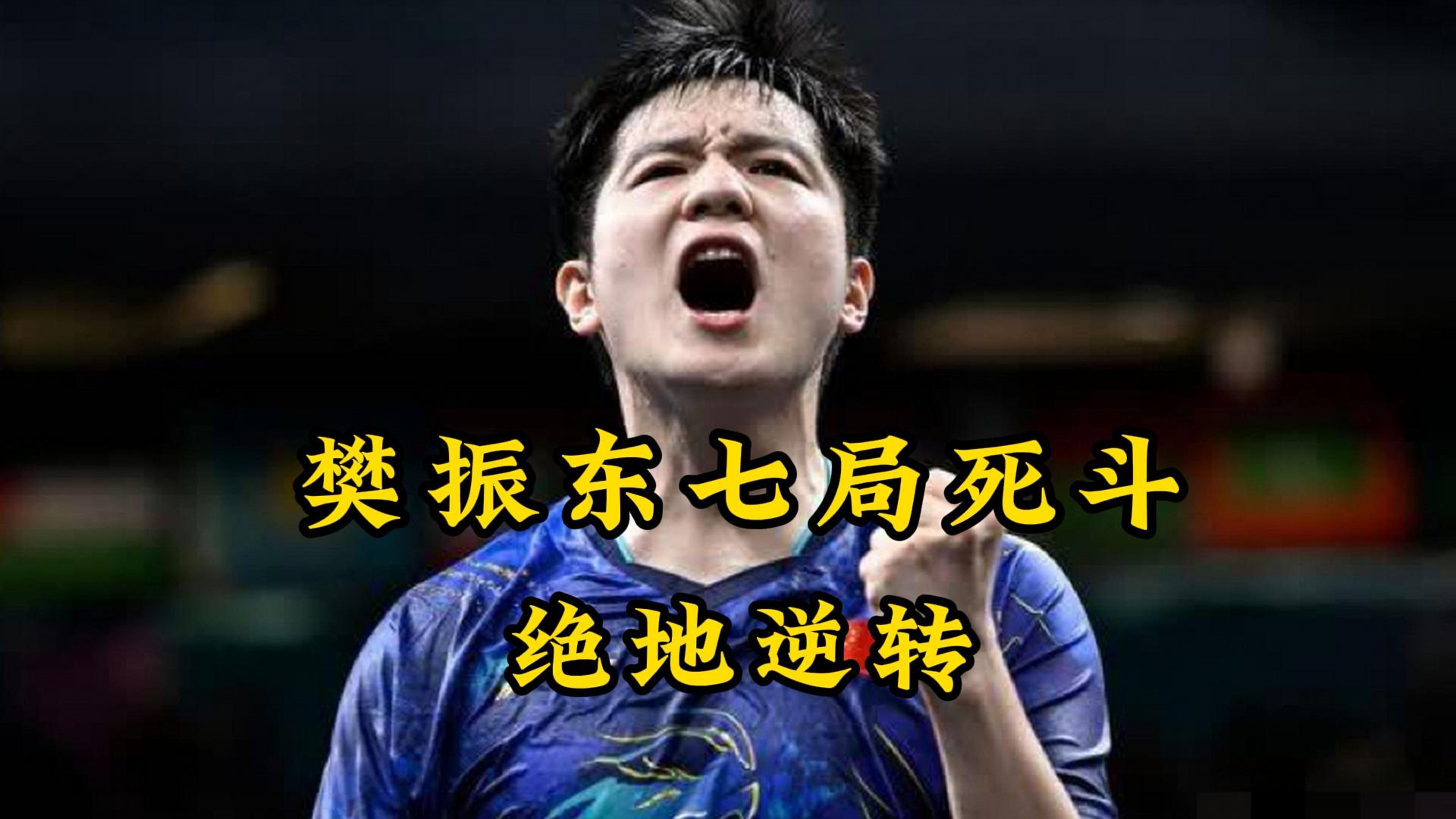 英国乒乓球队碾压法国乒乓球队，张本智和绝境逆转