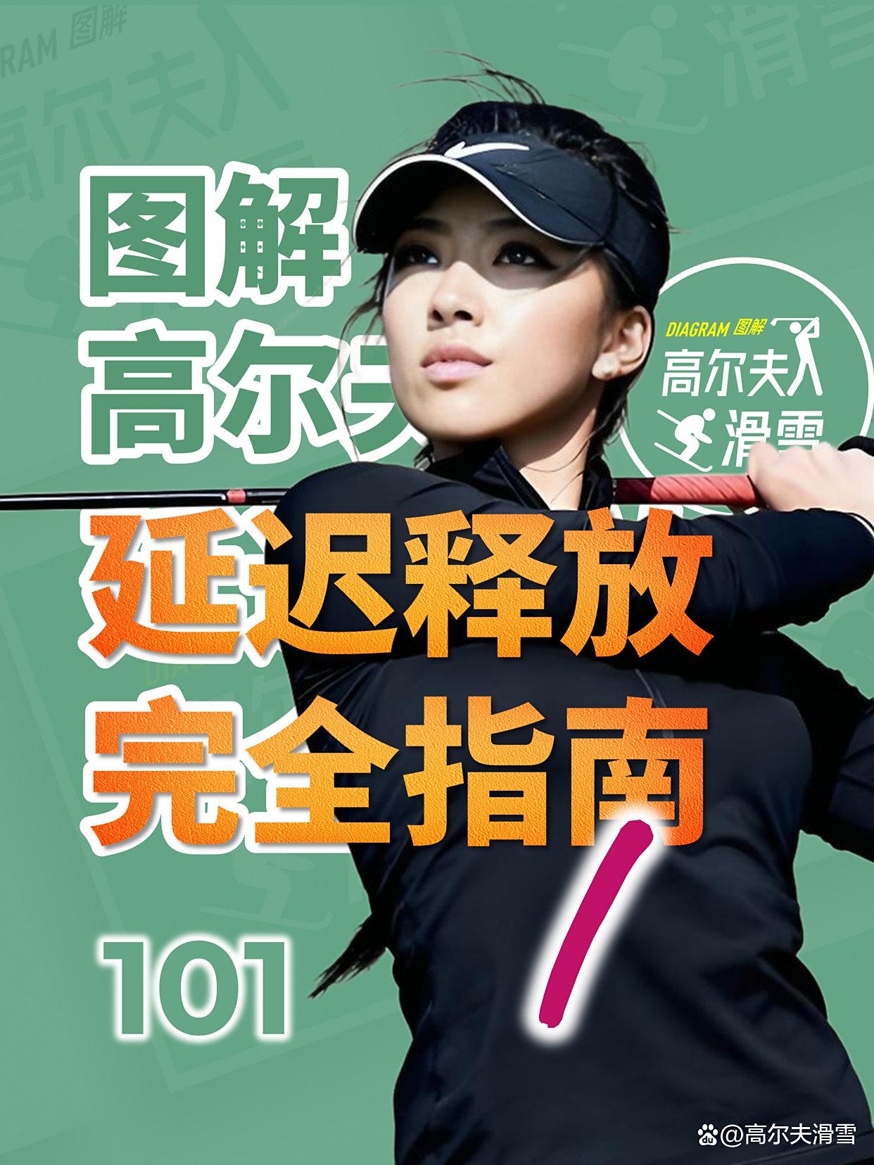 高尔夫战术调整奏效，成功扭转局势